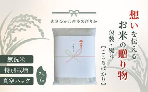 【令和６年産・特別栽培・真空パック・無洗米】あさひかわ産 ゆめぴりか２kg×１袋 熨斗（こころばかり）_04764