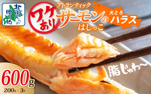 [特別規格]大とろハラス 200g×3P[お試し アトランティックサーモン 小分け 訳あり 鮭 腹ヒレ 昆布塩加工 はしっこ 北国からの贈り物]