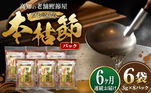 【6回定期便】土佐の鰹節屋 プレミアム鰹本枯節パック (3g×8パック) ×6袋 【森田鰹節株式会社】 [ATBD030] 1963791 - 高知県高知市