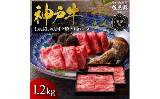 神戸牛 しゃぶしゃぶすき焼き 肩ロース 1.2kg 【雄三郎監修】 食べログ百名店 1963663 - 兵庫県神戸市