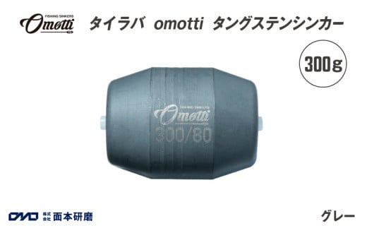 タイラバ　omotti タングステンシンカー 300g(グレー)