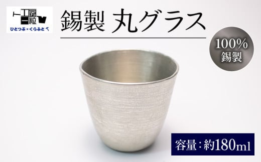 グラス 丸形 まる型 すず製 手作り 錫 錫器 錫製品 食器 酒器 日用品 ギフト 贈答 贈り物 プレゼント ギフト包装 埼玉県 羽生市 1963368 - 埼玉県羽生市