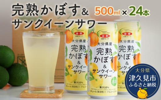 大分県産 完熟かぼす・サンクイーン サワー500ml×24本 サワー かぼすサワー みかんサワー オレンジ サワー チューハイ 大分県産 九州産 津久見市 国産