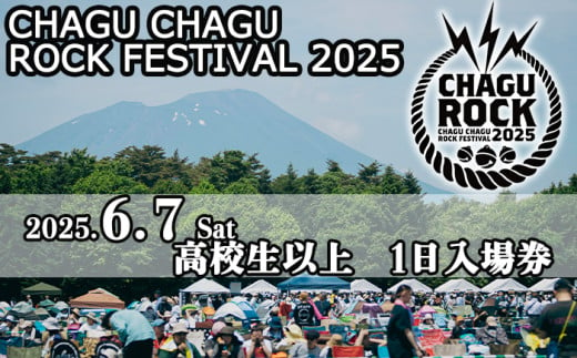 【2025年6月7日（土）】 CHAGU CHAGU ROCK FESTIVAL 1日券 （高校生以上） 1名様 ／ ロック フェス チケット 大人