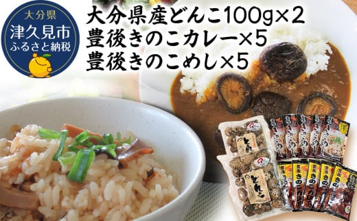 大分県産どんこ椎茸100g×2・豊後きのこカレー×5・豊後きのこめし×5 詰合せ 干し椎茸 しいたけ 乾燥しいたけ 原木 レトルトカレー 混ぜご飯 炊き込みご飯 保存食 常温保存 非常食 ご当地カレー 椎茸 お取り寄せ グルメ 大分県産 九州産 津久見市 国産