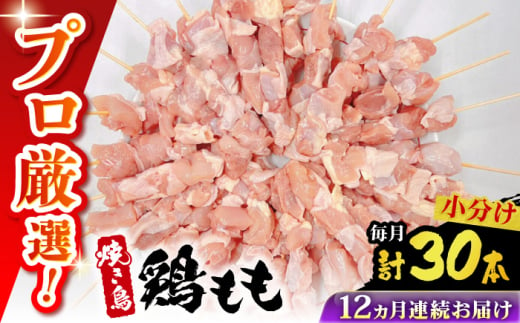 【12回定期便】九州産 焼き鳥セット 鶏もも 30本 / やきとり ヤキトリ 焼鳥 串セット 国産 冷凍 小分け / 南島原市 / ふるさと企画 [SBA086] 1963631 - 長崎県南島原市