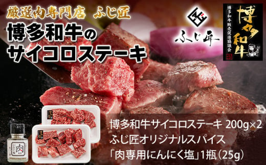 【厳選肉専門店 ふじ匠】 博多和牛 サイコロステーキ 肉 牛肉 博多和牛 もも肉 ウデ肉 肉専用オリジナルスパイス付 福岡 グルメ 贈り物 冷凍 ギフト 柔らかい ステーキ 丼 お取り寄せ 食品 1963650 - 福岡県田川市