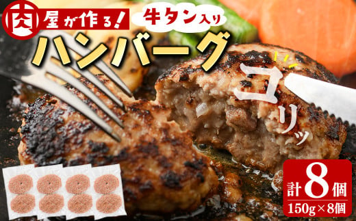 牛タン入りハンバーグ 計8個(150g×8個) ハンバーグ 牛タン 牛 豚 おかず お弁当 時短 冷凍 小分け a3-220