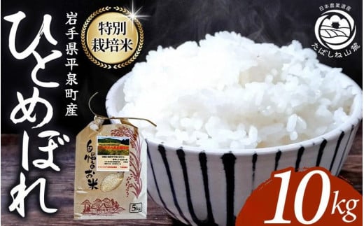 ＼7〜14日以内発送!!・人気No.1/ 平泉町産 特別栽培米ひとめぼれ 10kg 農薬50%削減 体に優しい 棚田のお米 令和6年産 [米 お米 ひとめぼれ 平泉 米 白米 こめ 岩手 東北 日本農業遺産]岩手 平泉 20000円 世界遺産 送料無料 小分け ランキング 銘柄米 ブランド米 産地直送 ≪レビューキャンペーン実施中≫