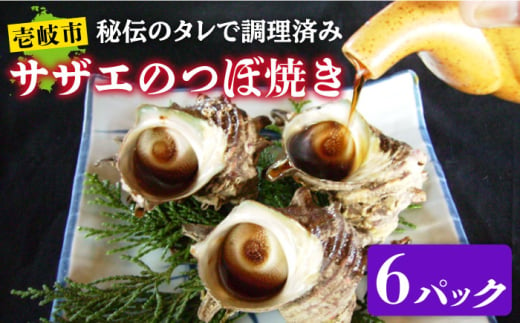 秘伝のタレ サザエのつぼ焼き ６パック　【サイズ・個数選択不可】）《壱岐市》【天下御免】 [JDB396]