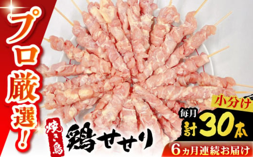 【6回定期便】九州産 焼き鳥セット 鶏せせり 30本 / やきとり ヤキトリ 焼鳥 串セット 国産 冷凍 小分け / 南島原市 / ふるさと企画 [SBA088] 1963633 - 長崎県南島原市