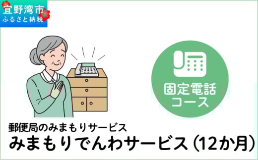 郵便局のみまもりサービス「みまもりでんわサービス(12か月)」(固定電話コース) 808610 - 沖縄県宜野湾市