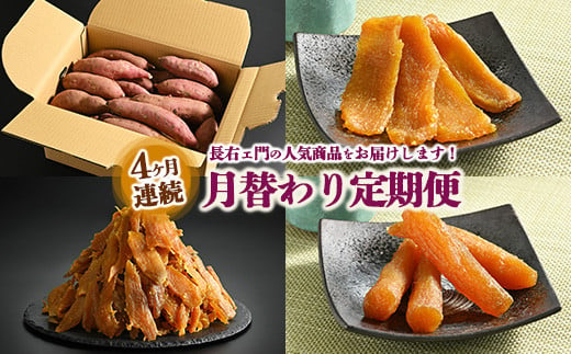 【定期便】長右ェ門 4ヶ月連続月替わり 生芋10kg、平干し1.5kg、切り落とし（はずっこ）1.5kg、丸干し1.0kg　※離島への配送不可