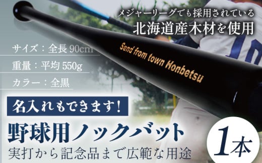 実打から記念品まで広範な用途！ 「名入れ可能 野球用ノックバット」名入れ可  やきゅう 木製 練習用 記念品90cm 550g トレーニング 野球用品 WBC バット 高校野球 本別町観光協会  北海道 本別町  送料無料《受注制作のため最大3か月以内に出荷予定》 684005 - 北海道本別町