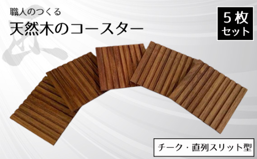 No.823 職人のつくる天然木のコースター5枚セット（チーク・直列スリット型） ／ 手作り 木目 ハンドメイド 茨城県