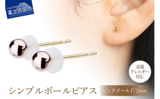 シンプルボールピアス ピンクゴールド 2mm K18ポスト 金属アレルギー対応