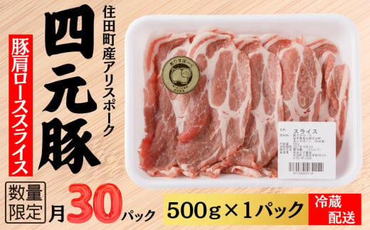 四元豚ありすポーク 肩ロース スライス 500g