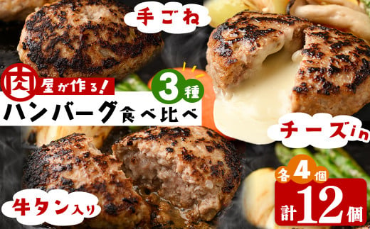 肉屋が作る！ハンバーグ3種食べ比べ 計12個(手ごねハンバーグ・チーズinハンバーグ・タンバーグ 各4個) 牛タン おかず 惣菜 お弁当 冷凍 a5-316