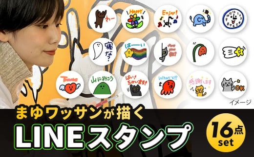 まゆワッサンが描く オーダー LINEスタンプ 16パターン 画家 絵 アート イラスト LINE スタンプ