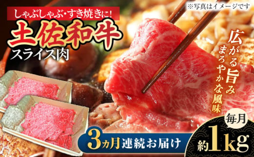 [3回定期便]高知県産和牛 すき焼き しゃぶしゃぶ用スライス肉 約1kg 総計約3kg [株式会社 四国健商] [ATAF119] 和牛 土佐和牛 ロース もも 肩 薄切り しゃくし すき焼き 大容量 小分け