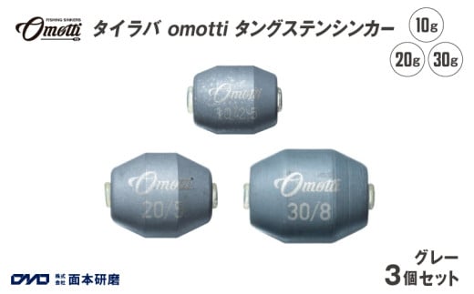 タイラバ omotti タングステンシンカー　10g・20g・30g　3個セット(グレー)