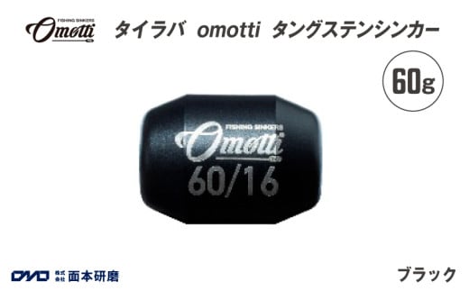 タイラバ　omotti タングステンシンカー 60g(ブラック) 1963941 - 大阪府東大阪市