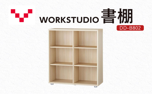 WORKSTUDIO 書棚  DD-B802NL バルバーニ 国産 家具 木製 収納 棚 勉強 書斎 絵本棚 シンプル デザイン 静岡 袋井市