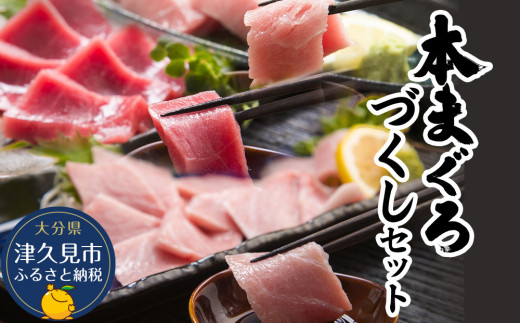 本まぐろづくしセット マグロの大トロ500g 中トロ600g 赤身600g入りの豪華セット 大分県産 九州産 津久見市 熨斗対応