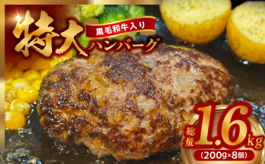 [特別規格]特大ハンバーグ 200g×8個[黒毛和牛入り BIGサイズ ハンバーグ 小分け 惣菜 冷凍 牛肉 豚肉 はんばーぐ 一人暮らし 数量限定]