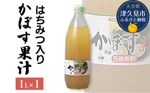 はちみつ入り かぼす果汁 1L×1本 かぼす果汁100％ カボスジュース かぼすジュース 濃縮還元ジュース 大分県産 九州産 津久見市 熨斗対応可