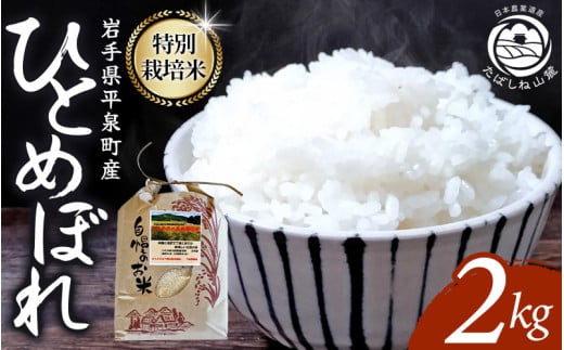 7‐14日以内発送!! 平泉町産 特別栽培米ひとめぼれ 2kg 農薬50%削減 体に優しい 棚田のお米 【米 お米 ひとめぼれ 平泉 米 白米 こめ 岩手 東北 】  1453228 - 岩手県平泉町