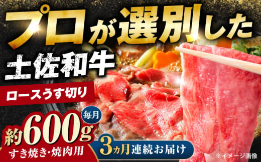 【3回定期便】土佐黒毛和牛 ロースうす切り (すき焼き 焼肉用) 約600g 総計約1.8kg 【株式会社 四国健商】 [ATAF131]