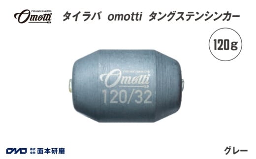 タイラバ　omotti タングステンシンカー 120g(グレー) 1963949 - 大阪府東大阪市