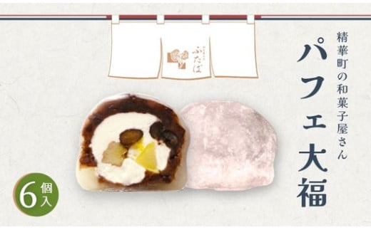 パフェ大福 6個 ( 和菓子 フルーツ大福 茶菓子 スイーツ 和スイーツ デザート おやつ 粒あん 餡 クリーム 果物 フルーツ 大福 冷凍 贈答用 贈答 贈答品 詰め合わせ 京都 山城 精華町 8000円 8千円 ) 1734929 - 京都府京都府庁