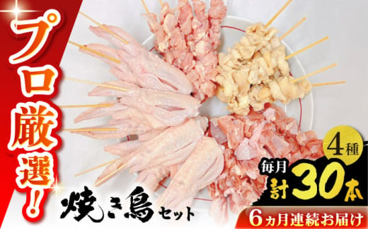 【6回定期便】九州産 鶏三昧 焼き鳥セット 4種類 30本 / やきとり ヤキトリ 焼鳥 串セット 国産 冷凍 小分け / 南島原市 / ふるさと企画 [SBA082] 1963627 - 長崎県南島原市