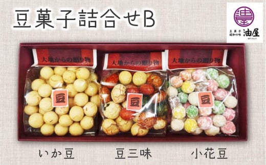 昭和時代の贈り物「豆菓子の贅沢」詰合せＢ（いか豆、豆三昧、小花豆） 1963749 - 愛知県名古屋市