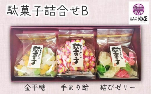 特別な日に「彩り詰め合わせ」駄菓子詰合せB（金平糖、手まり飴、結びゼリー） 1963757 - 愛知県名古屋市