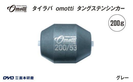 タイラバ　omotti タングステンシンカー 200g(グレー)