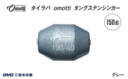 タイラバ　omotti タングステンシンカー 150g(グレー)