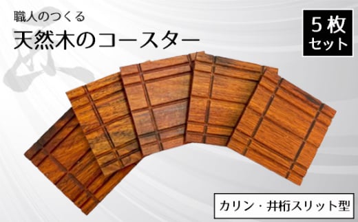 No.824 職人のつくる天然木のコースター5枚セット（カリン・井桁スリット型） ／ 手作り 木目 ハンドメイド 茨城県