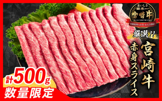 [令和7年6月配送]数量限定 厳選 宮崎牛 赤身 スライス 計500g 肉 牛肉 国産 すき焼き 人気 黒毛和牛 肩ウデ モモ しゃぶしゃぶ A4 A5 等級 ギフト 贈答 小分け 食品 選べる 宮崎県 送料無料_BAV4-24-06