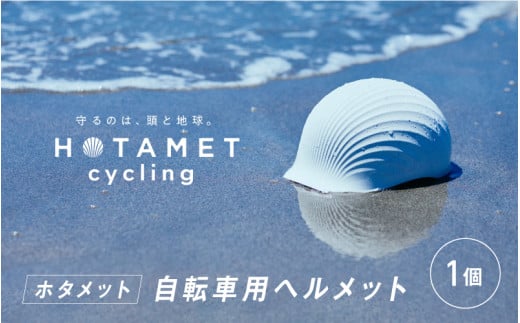 HOTAMET cycling ホタメット 自転車用ヘルメット