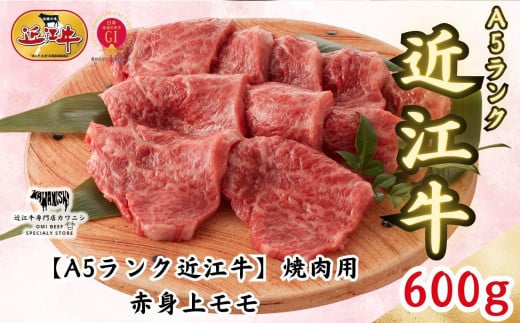 【A5ランク近江牛】焼肉　赤身上モモ（600g）4~6人前