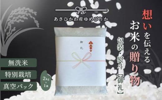 【令和６年産・特別栽培・真空パック・無洗米】あさひかわ産 ゆめぴりか２kg×１袋 熨斗（御礼）_04766