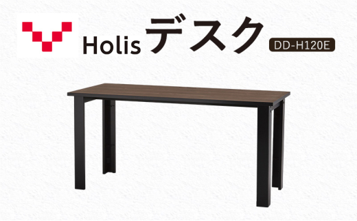 Holis デスク DD-H120E/DB バルバーニ リモートワーク 在宅 テレワーク パソコンデスク 学習机 木目 ワークデスク 収納 書斎 静岡 袋井市