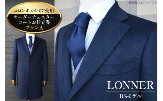 AG114「Lonner（ロンナー）」　オーダーチェスターコートお仕立券＜プランA＞【BSモデル / ブルーステッチモデル / 島原ソーイング / コロンボカシミア / 1着分】