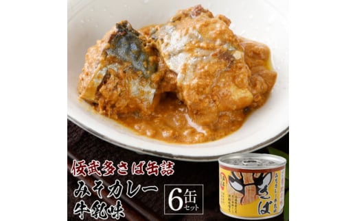 佞武多さば味噌カレー牛乳味　6缶セット【1319784】 415389 - 青森県青森市