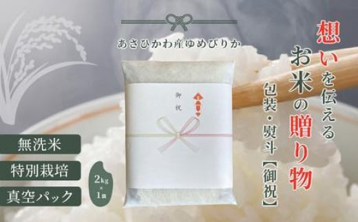 【令和６年産・特別栽培・真空パック・無洗米】あさひかわ産 ゆめぴりか２kg×１袋 熨斗（御祝）_04765