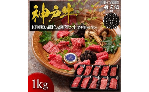 神戸牛 名店焼肉 10種類の部位 1kg （希少部位を含む） 焼肉セット【雄三郎監修】 食べログ百名店