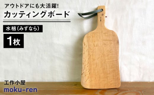 カッティングボードC （ 水楢 ）  糸島市 / 工作小屋moku-ren（品川 雅男）【いとしまごころ】 [AVZ014] 631236 - 福岡県糸島市